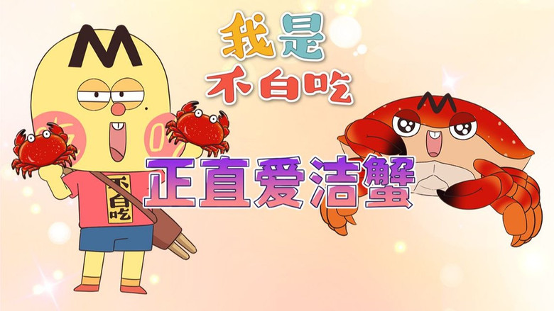 Still image for Wo Shi Bu Bai Chi season 1 episode 523: Episode 523 Still image for Wo Shi Bu Bai Chi season 1 episode 523: Episode 523