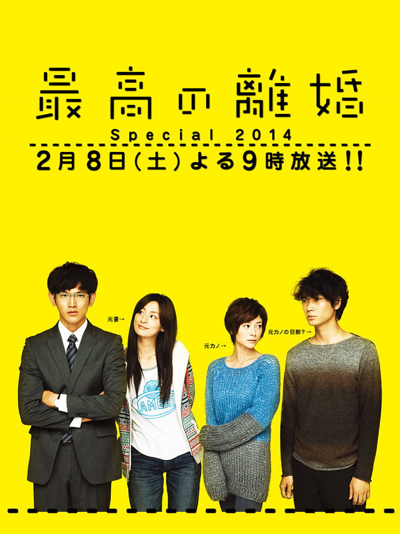 Saikō no Rikon: Special poster