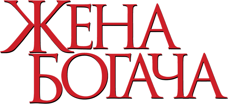 Жена богача