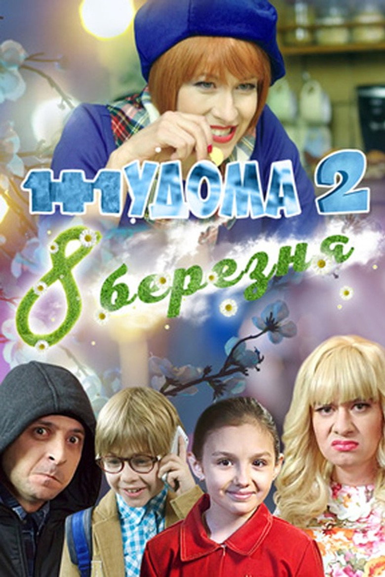 1+1 at Home 2. March 8 poster