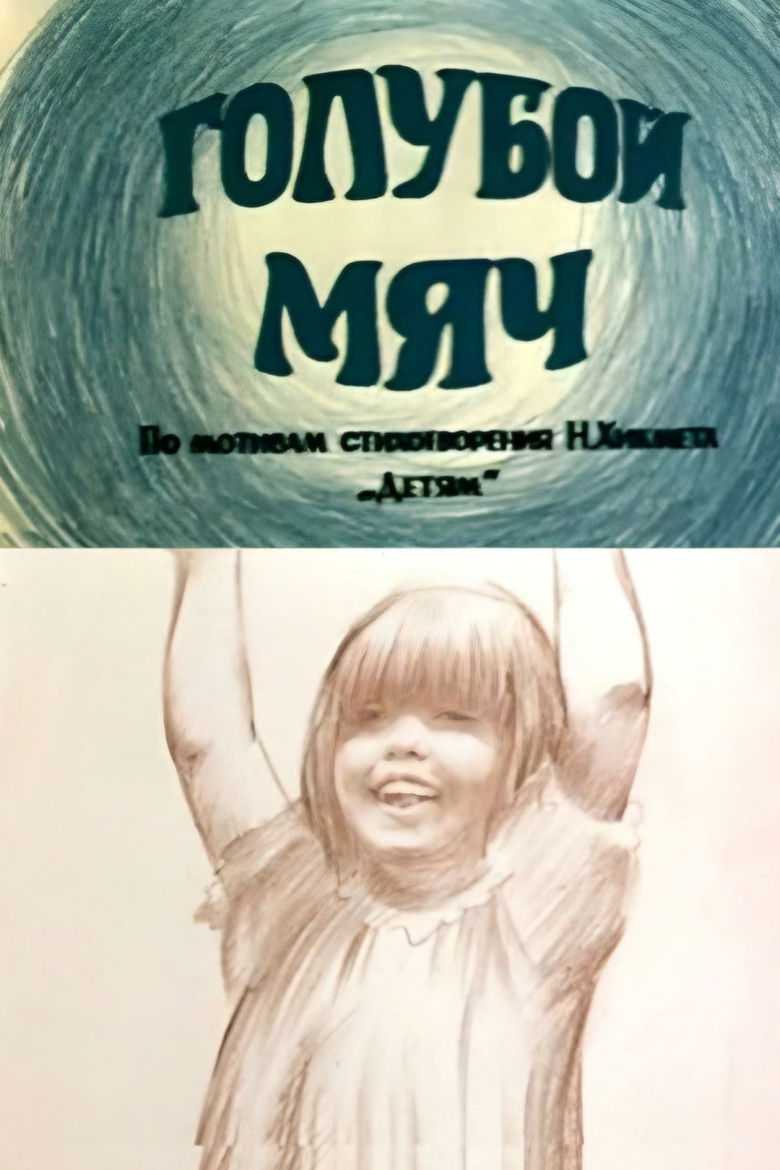 Imatge de Голубой мяч