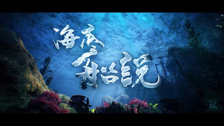 Imatge de 海底船說