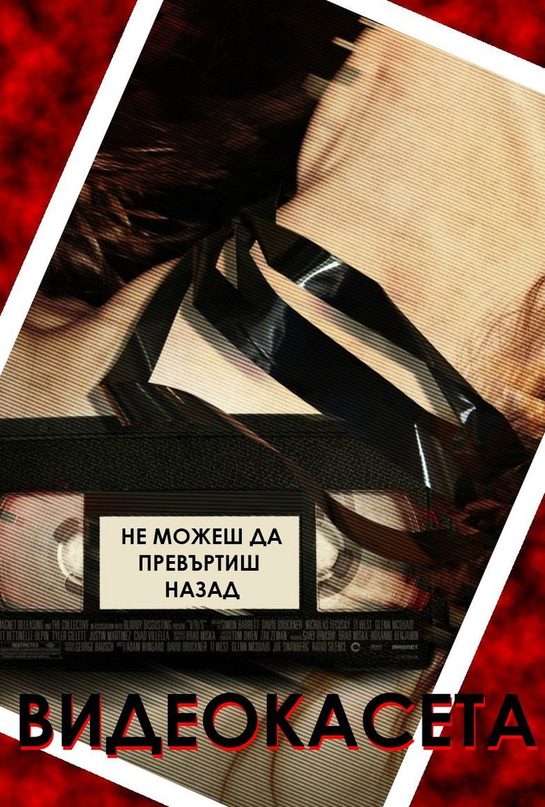 Видеокасета (2012)