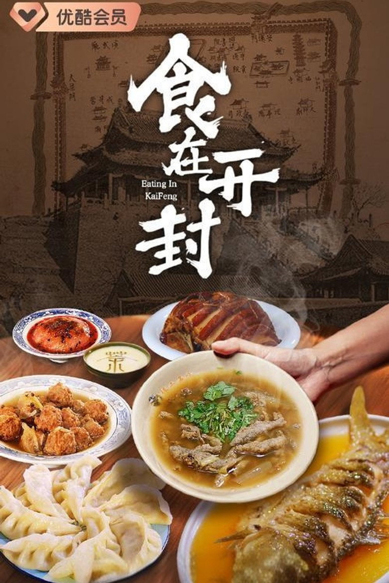 食在开封 (2024)-光鸭·臻影社
