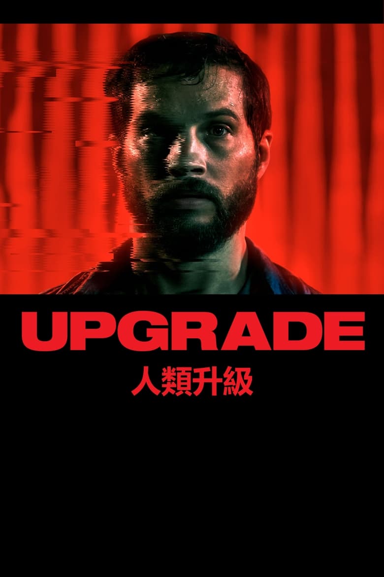 升级 (2018)