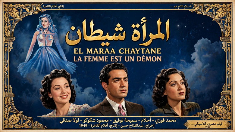 المرأة شيطان image 2