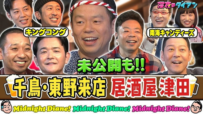 千鳥＆東野＆キンコン＆南キャン来店 居酒屋津田でスー！！未公開連発SP görseli