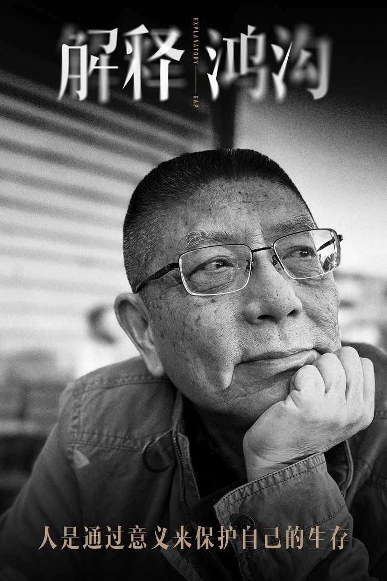 解释鸿沟 (2024)-光鸭·臻影社