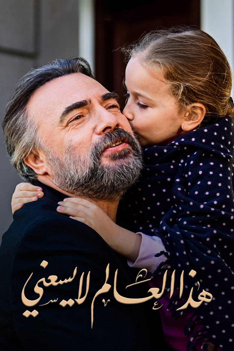 هذا العالم لا يسعني