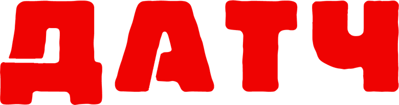 Датч