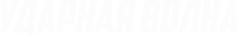 Ударная волна