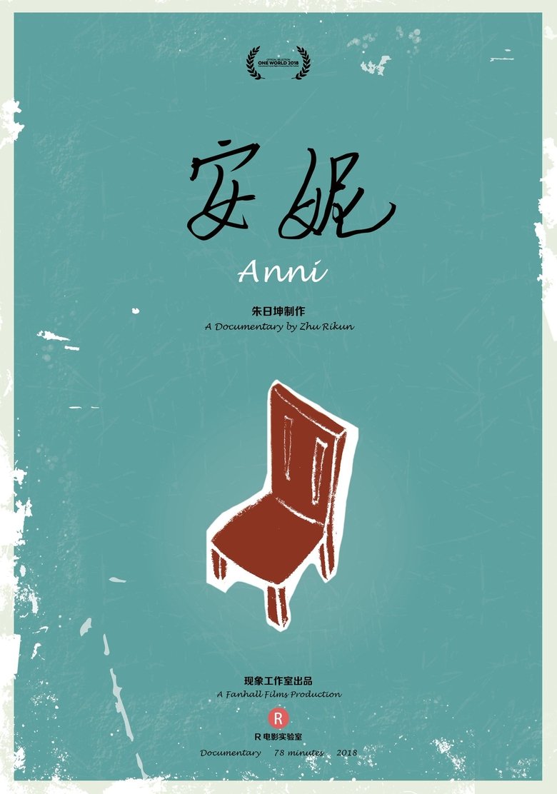 安妮 (2018)