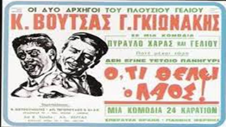 Ό,τι Θέλει ο Λαός voller film online