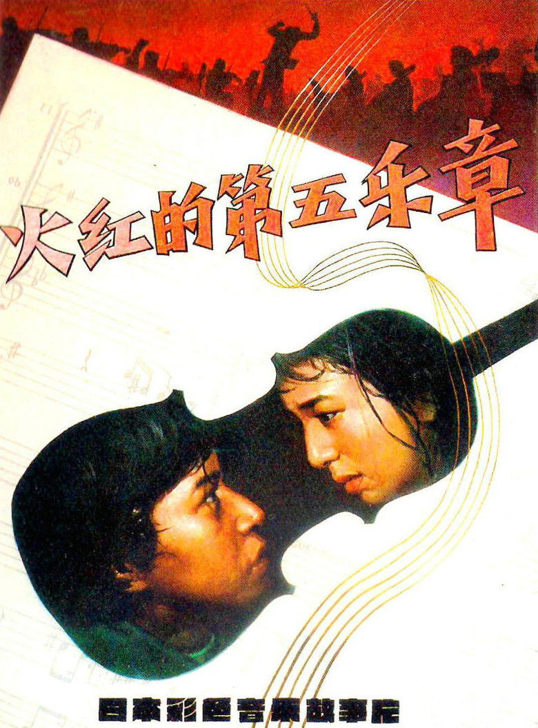 Imatge de 日本フィルハーモニー物語　炎の第五楽章