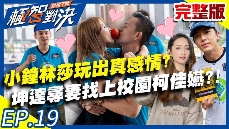 小钟林莎竟玩出真感情？坤达寻妻竟找上校园柯佳嬿？！ görseli