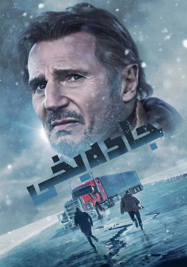 پوستر جاده یخی