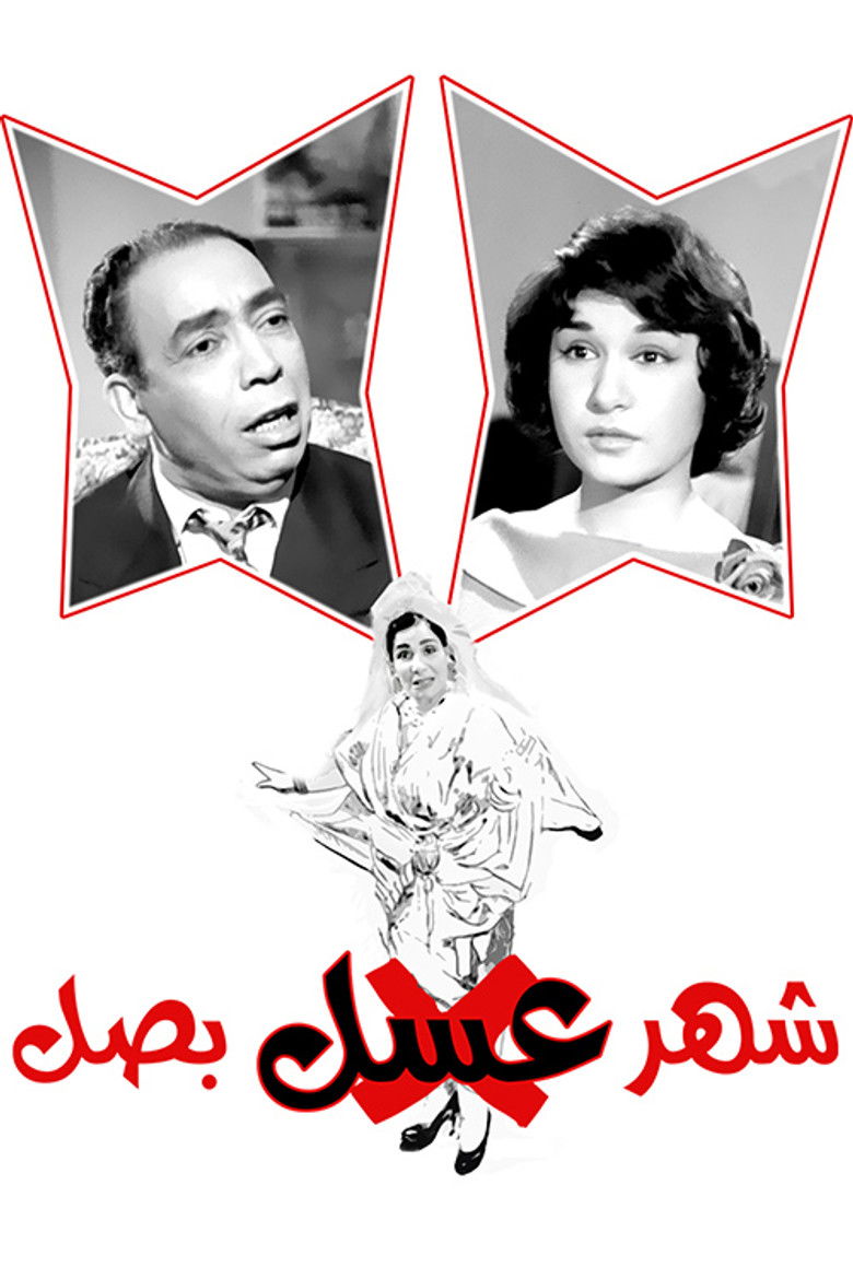 Imatge de شهر عسل بصل