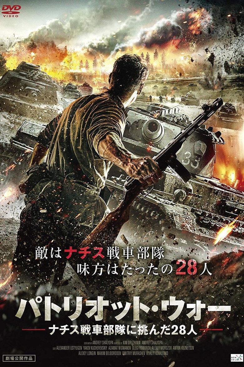 Plakat filmu パトリオット・ウォー ナチス戦車部隊に挑んだ28人
