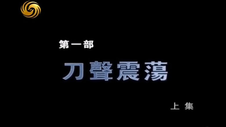 Still image for Broken Knife: Great Reversal of the Korean Battlefield season 1 episode 1: Episode 1 Still image for Broken Knife: Great Reversal of the Korean Battlefield season 1 episode 1: Episode 1