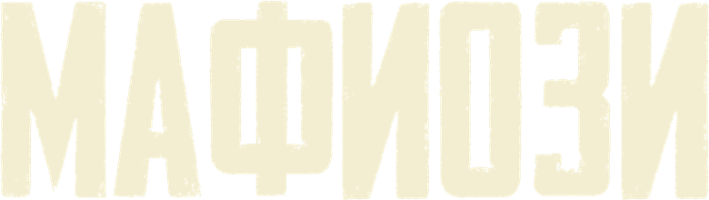 Мафиози