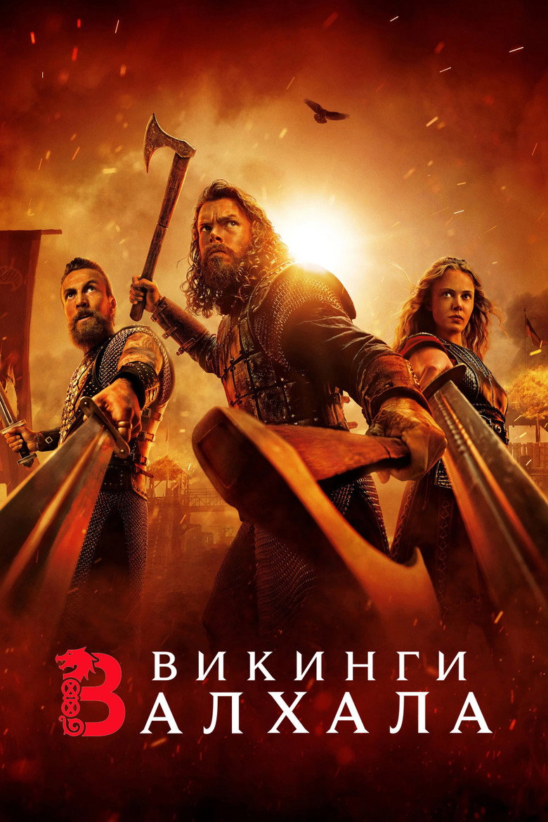 Викинги: Валхала