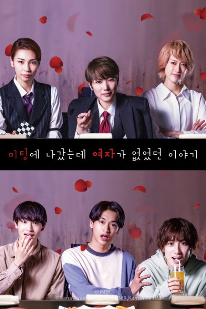미팅에 나갔는데 여자가 없었던 이야기