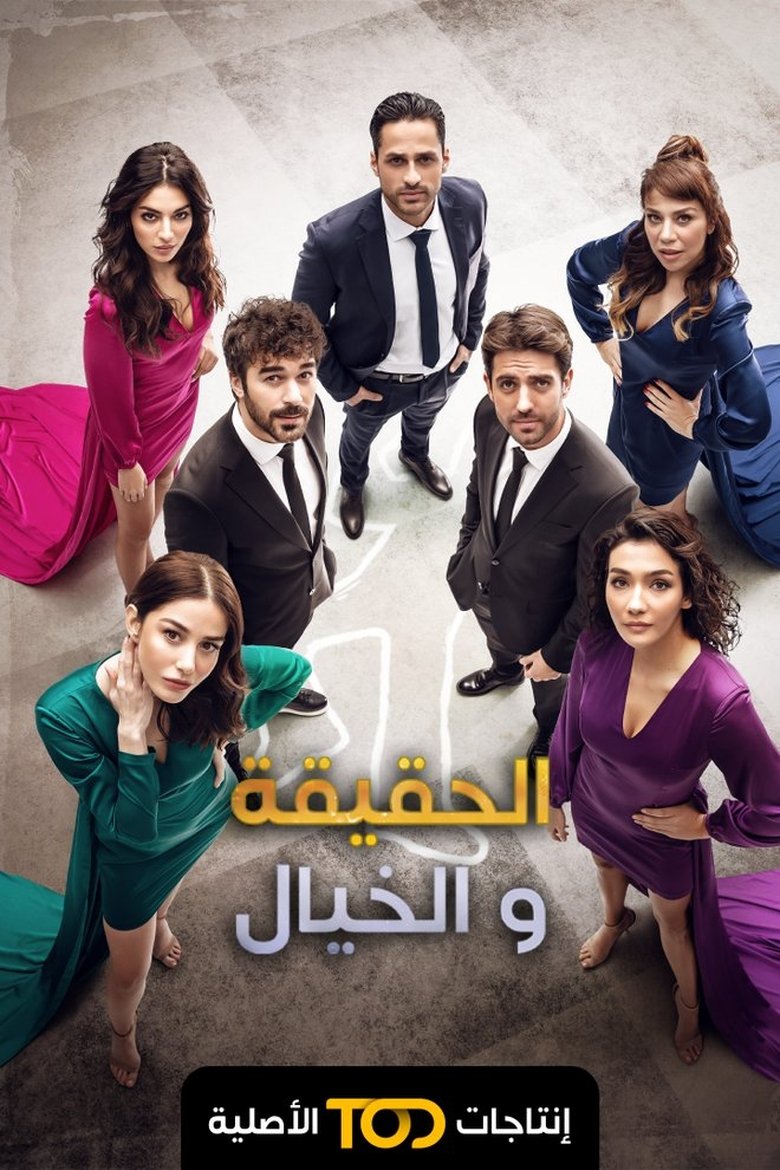 الحقيقة والخيال