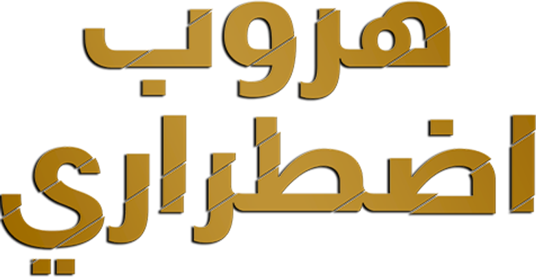 هروب إضطراري