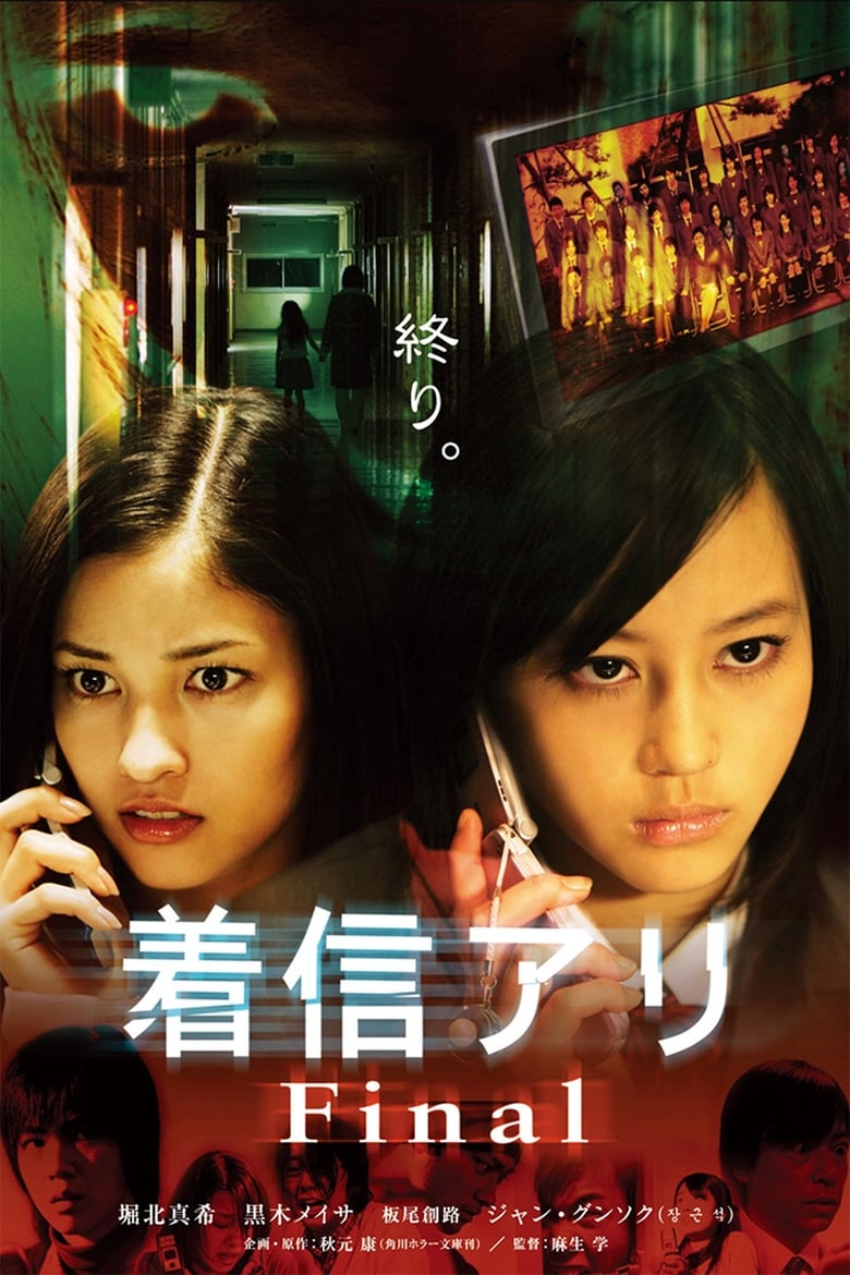 着信アリFinal (2006)