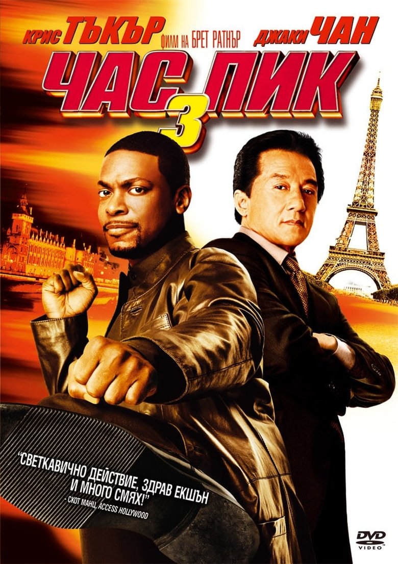 Rush Hour 3 / Час пик 3 (2007) BG AUDIO Филм онлайн