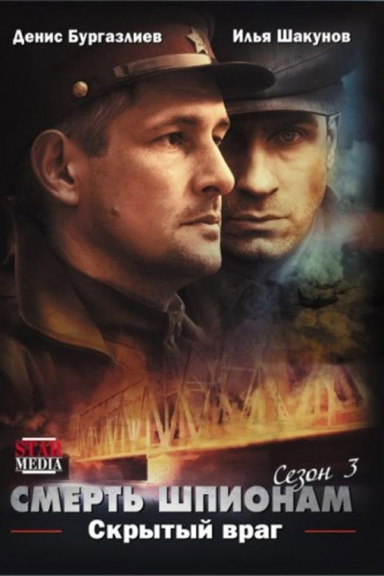 Смерть шпионам. Скрытый враг