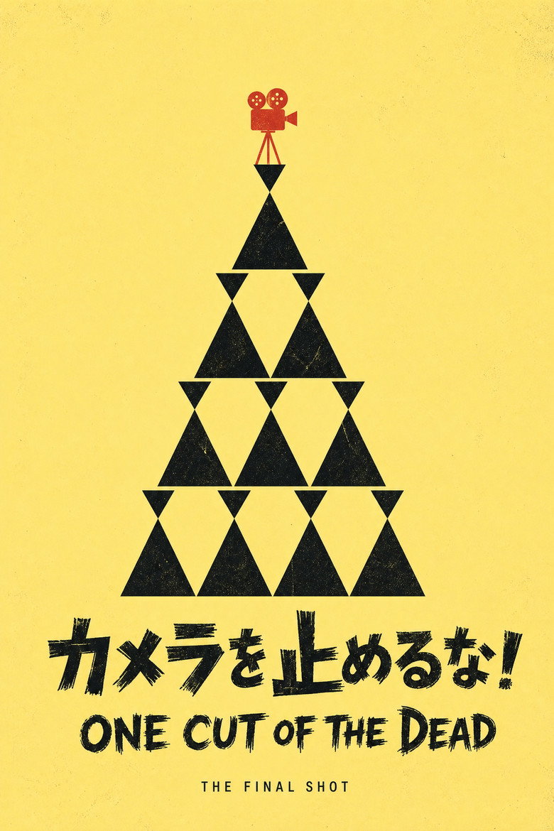 Imatge de カメラを止めるな！