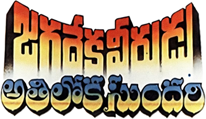 జగదేకవీరుడు అతిలోకసుందరి