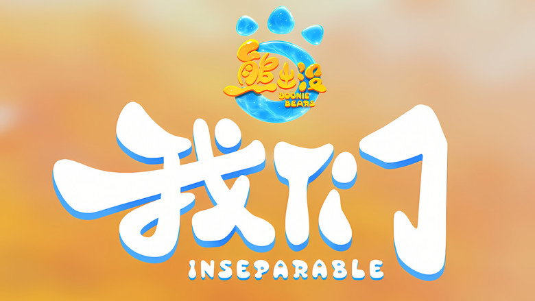 Imatge de 熊出没・我们