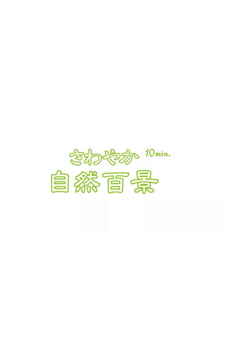 Official poster for さわやか自然百景10min.