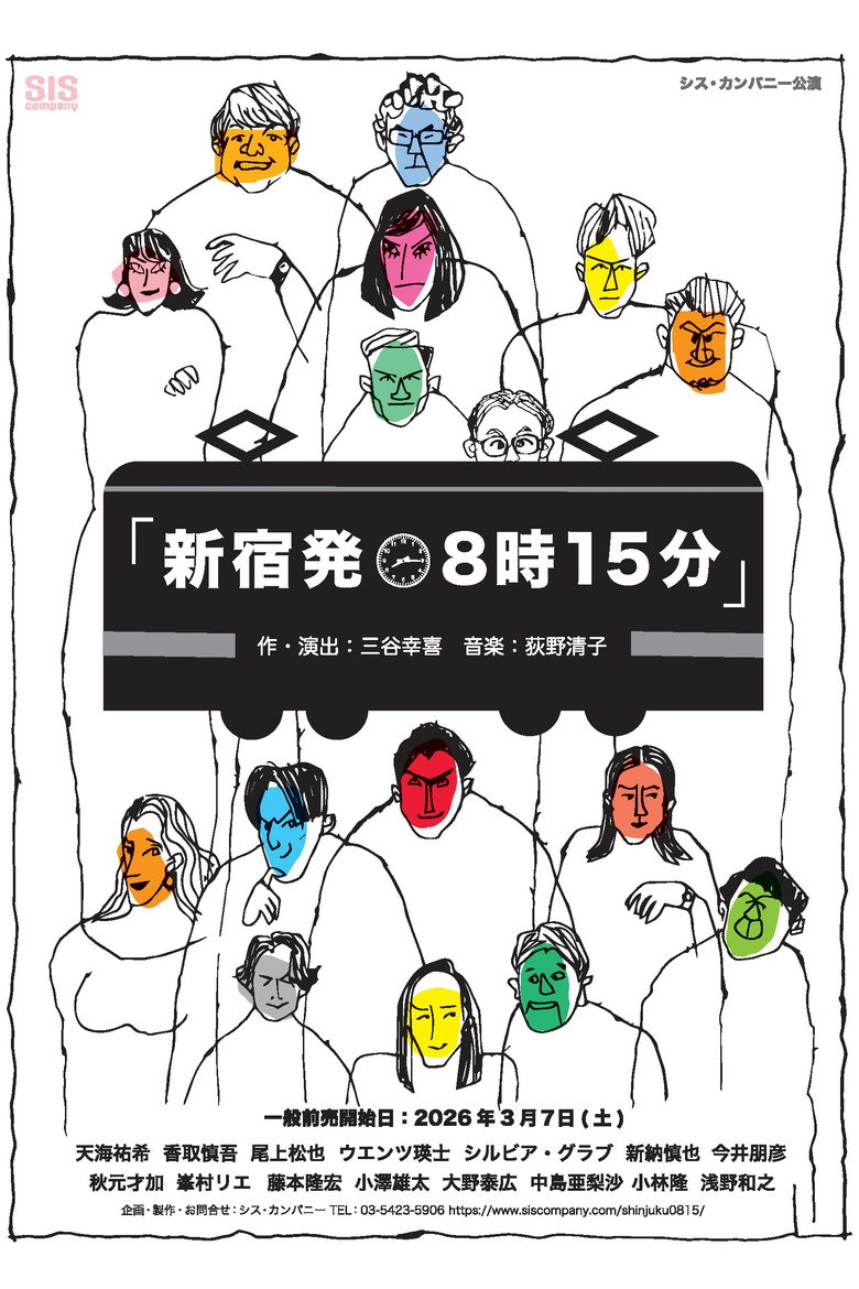 新宿発8時15分