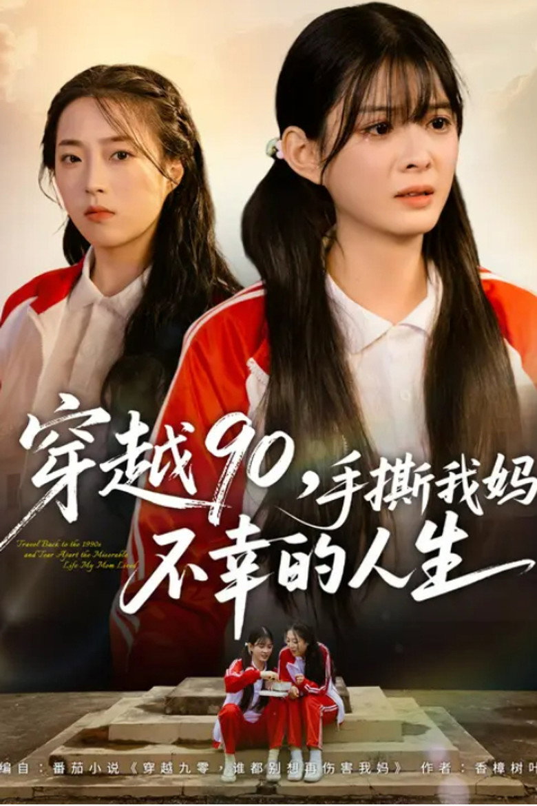 穿越90，手撕我妈不幸的人生