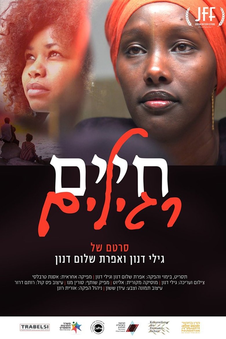 חיים רגילים (2019)