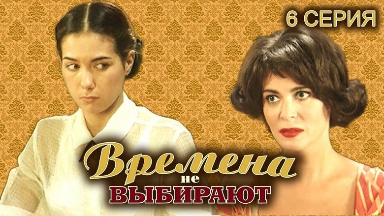 Still image for Времена не выбирают season 1 episode 6: Episode 6 Still image for Времена не выбирают season 1 episode 6: Episode 6