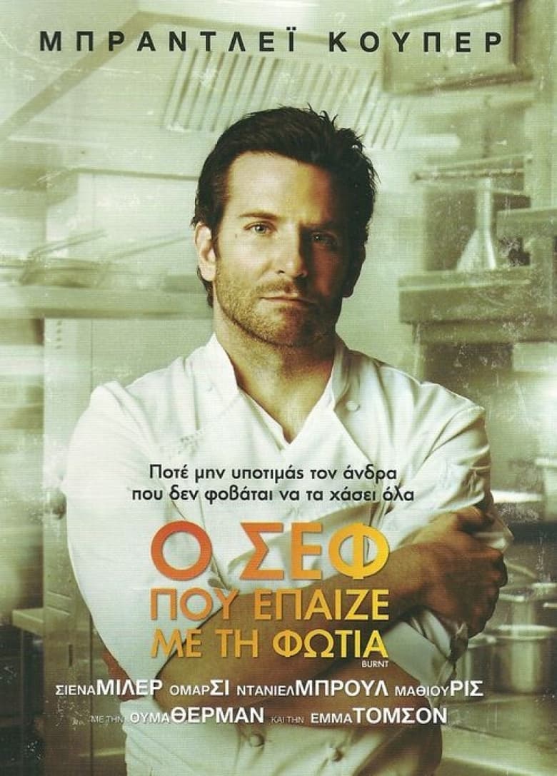 Ο Σεφ που Έπαιζε με τη Φωτιά (2015)