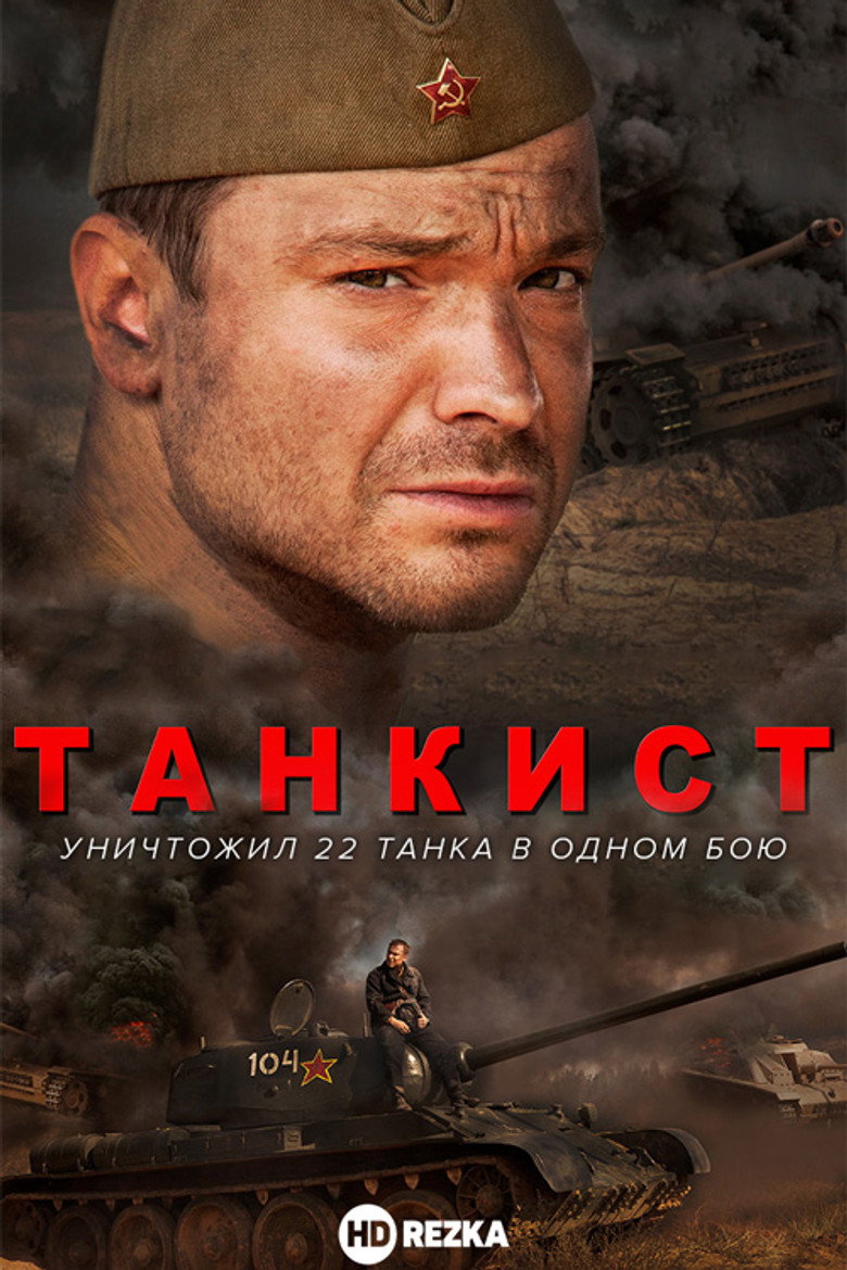 Постер ТАНКИСТ