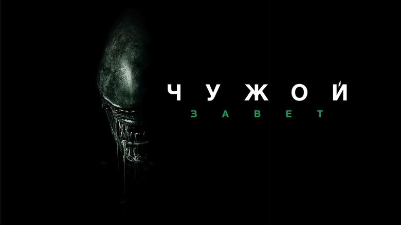 Alien: Covenant (2017)