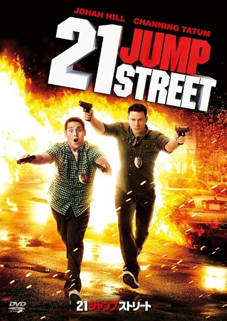 21ジャンプストリート (2012)