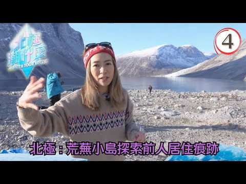 Still image for 北極潮什麼 season 1 episode 4: Episode 4