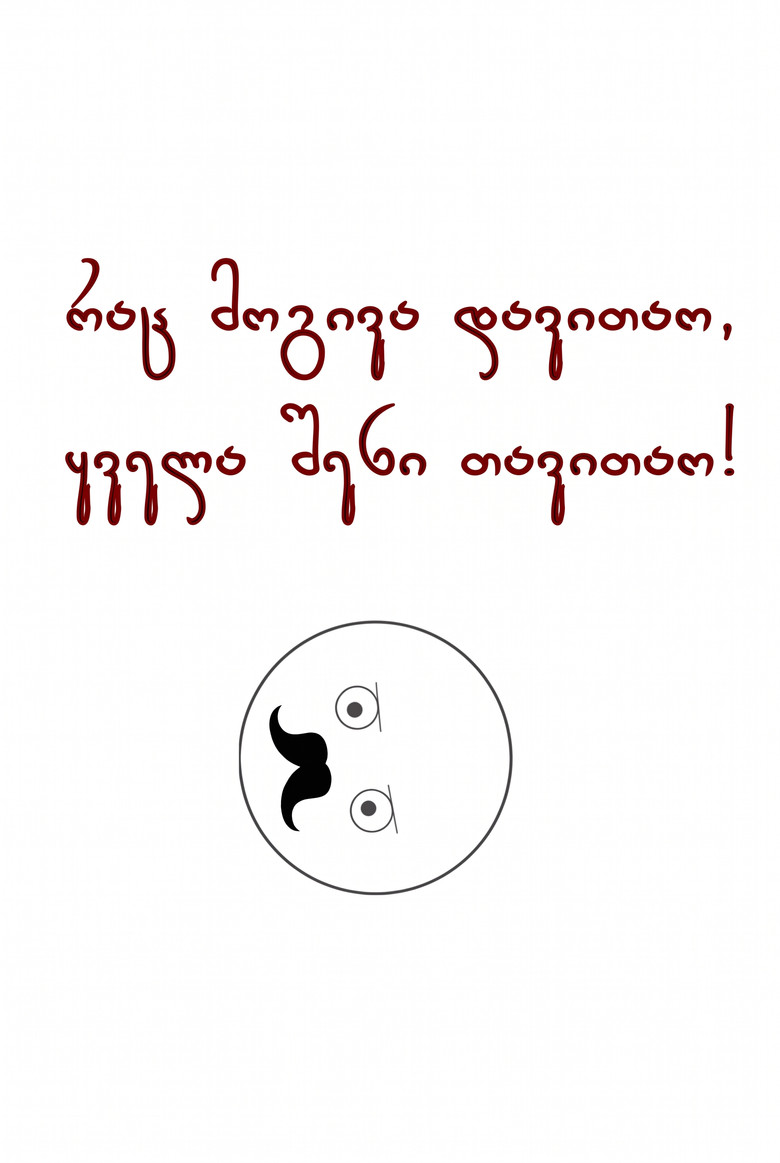 Imatge de რაც მოგივა დავითა, იგივე და თავიდან