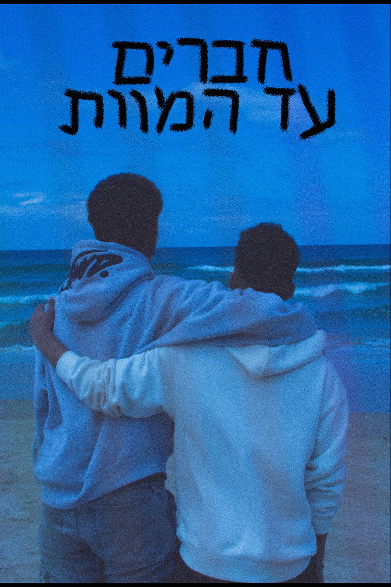 חברים, עד המוות. poster