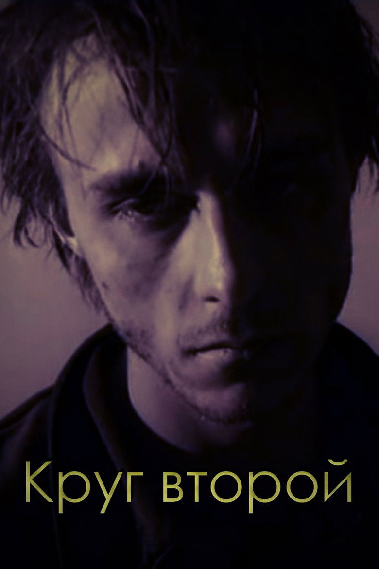 Imatge de Круг второй