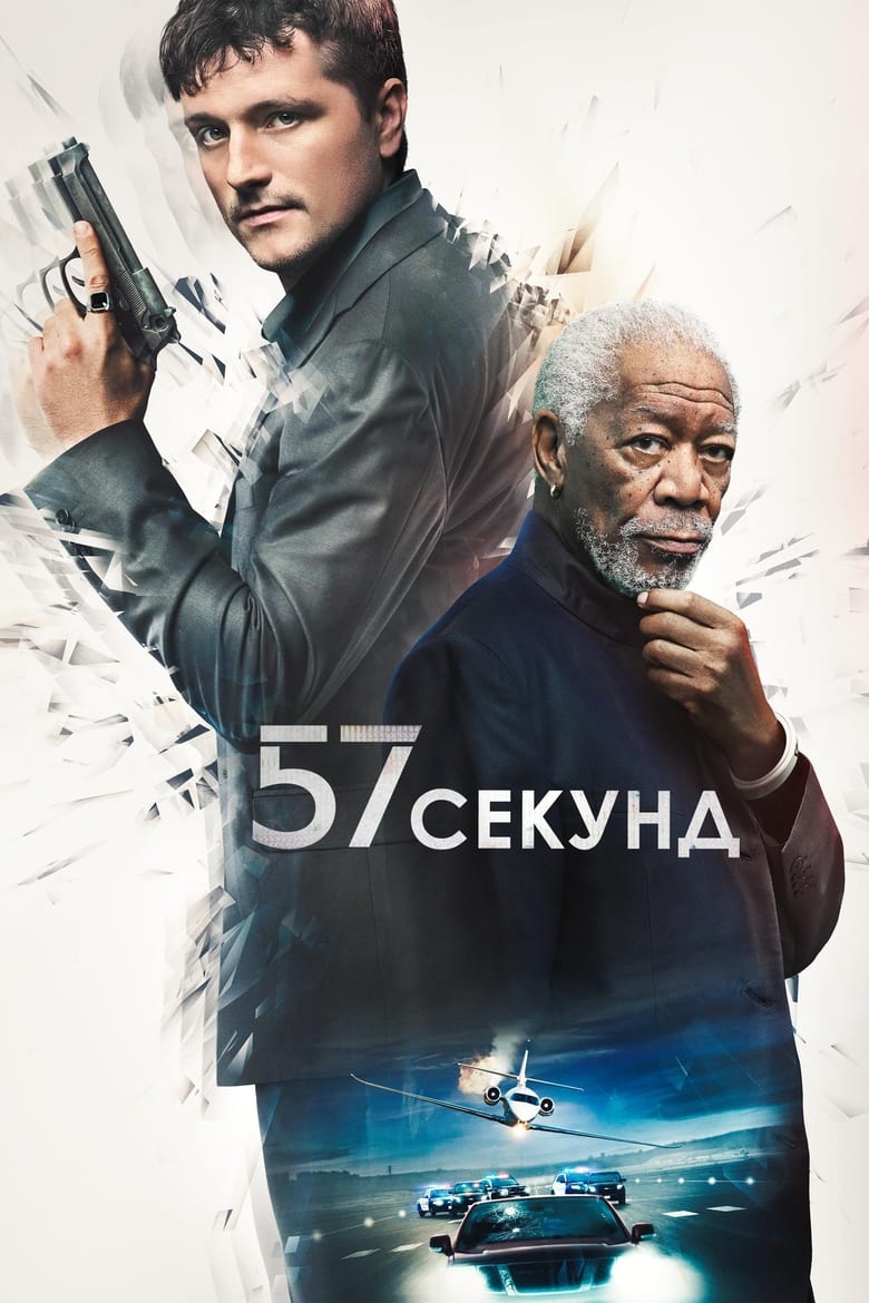 57 секунд (2023)