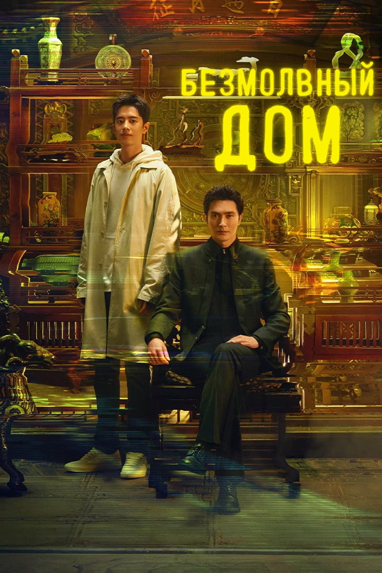 Безмолвный дом