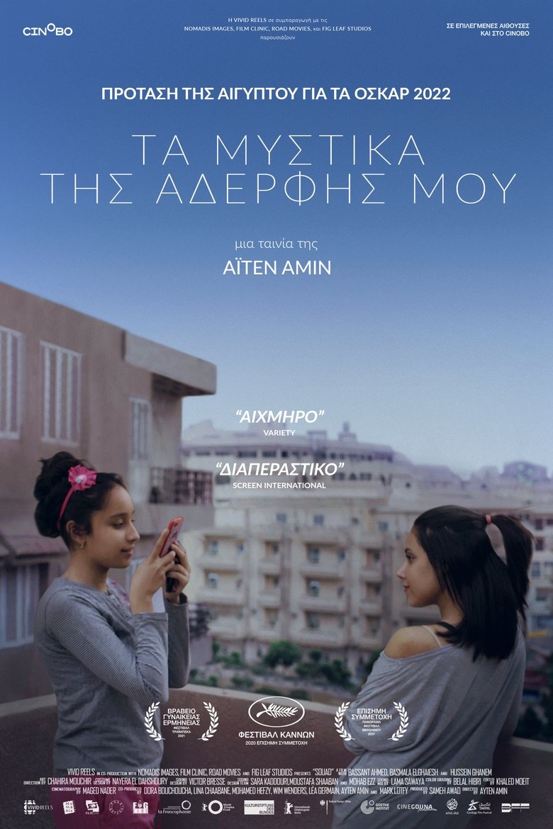 Τα Μυστικά της Αδερφής μου (2021)